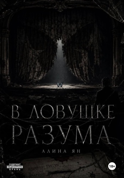 В ловушке разума