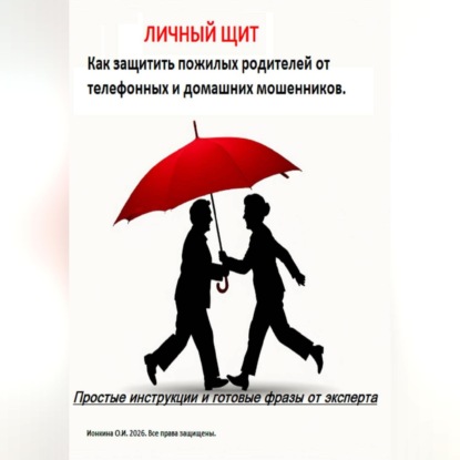 Аудиокнига «Личный Щит», Ольга Ионкина