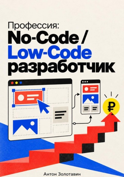 Профессия: No-Code / Low-Code разработчик