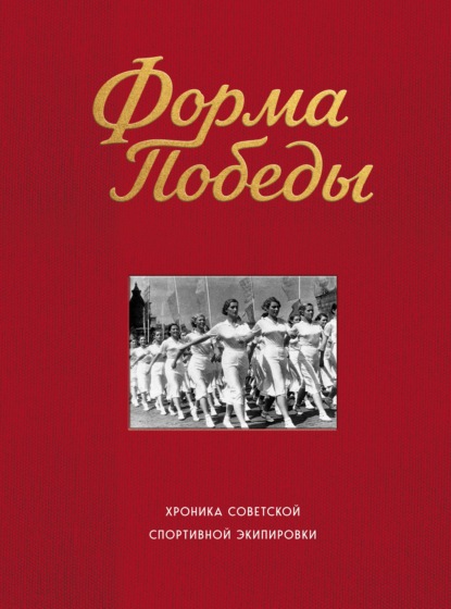 Форма победы. Хроника советской спортивной экипировки