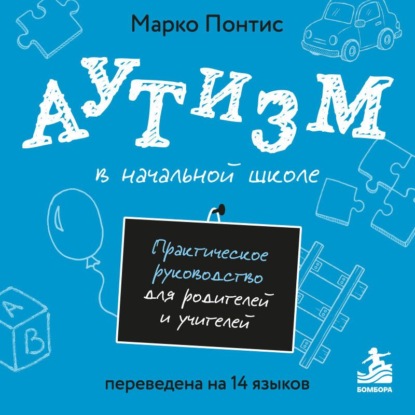 Аудиокнига «Аутизм в начальной школе. Практическое руководство для родителей и учителей», Марко Понтис