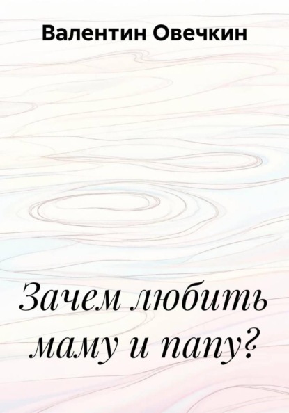Зачем любить маму и папу?