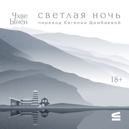 Аудиокнига «Светлая ночь», Чхве Ынён