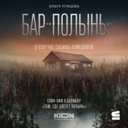 Аудиокнига «Бар «Полынь»», Ольга Птицева