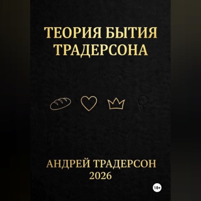 Аудиокнига «Теория бытия Традерсона», Андрей Традерсон