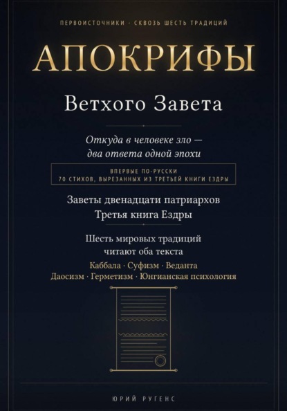 Апокрифы Ветхого Завета. Заветы двенадцати патриархов и Третья книга Ездры с восстановленным текстом