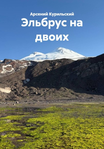 Эльбрус на двоих