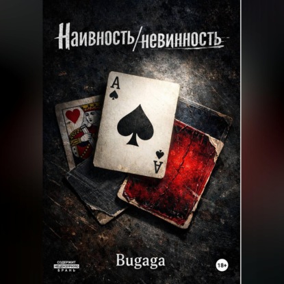 Аудиокнига «Наивность/невинность», Bugaga Bugaga