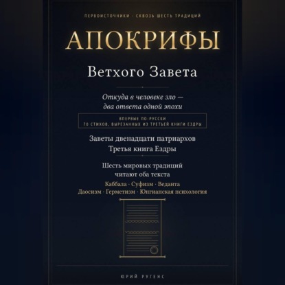Аудиокнига «Апокрифы Ветхого Завета. Заветы двенадцати патриархов и Третья книга Ездры с восстановленным текстом», Юрий Ругенс