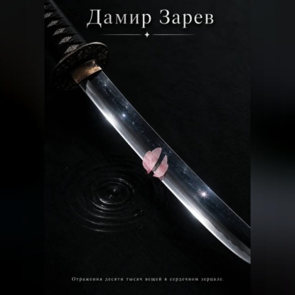 Аудиокнига «Отражения десяти тысяч вещей в сердечном зерцале», Дамир Зарев