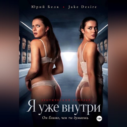 Аудиокнига «Я уже внутри», Юрий Буреве