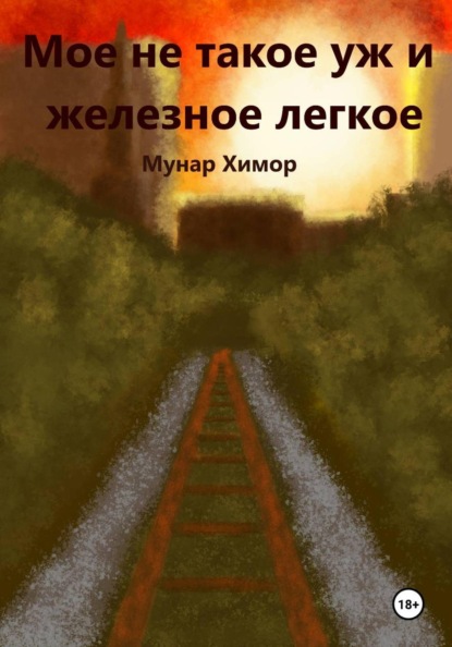 Мое не такое уж и железное легкое