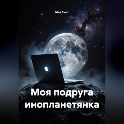 Аудиокнига «Моя подруга инопланетянка», Мия Смит