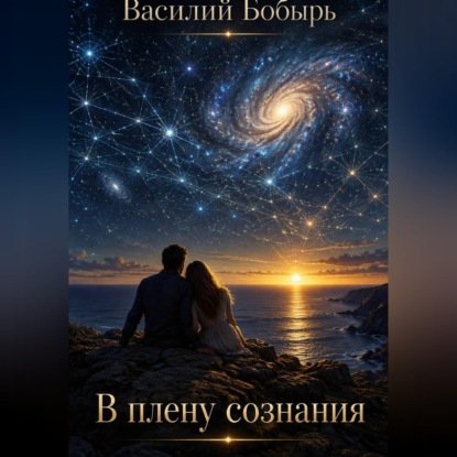 Аудиокнига «В плену сознания», Василий Бобырь