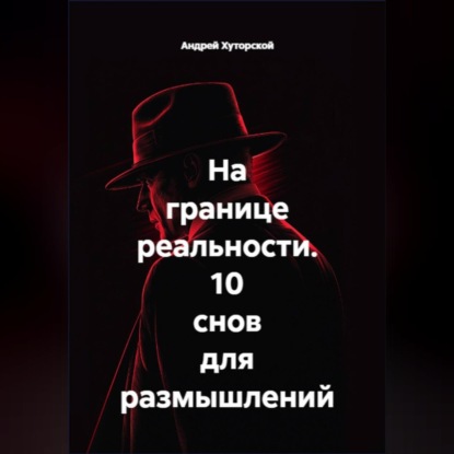 На границе реальности. 10 снов для размышлений