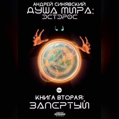 Аудиокнига «Душа мира. Эстэрос. Книга 2. Запертый», Андрей Синявский