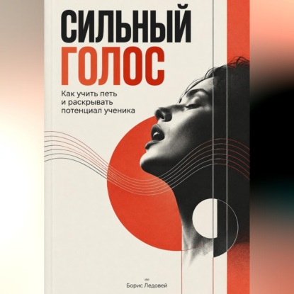Аудиокнига «Сильный голос. Как учить петь и раскрывать потенциал ученика», Борис Ледовей