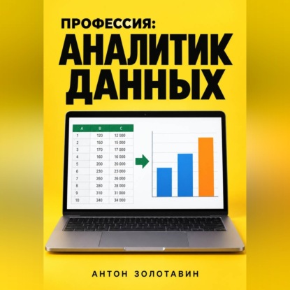 Профессия: Аналитик данных