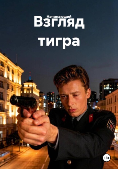 Взгляд тигра