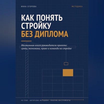 Аудиокнига «Как понять стройку без диплома», Инна Егорова