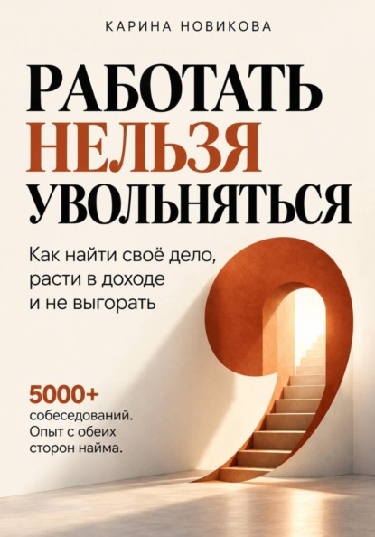 Работать нельзя увольняться