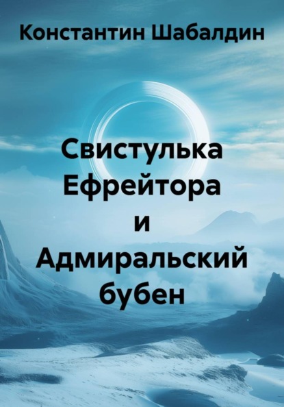 Свистулька Ефрейтора и Адмиральский бубен