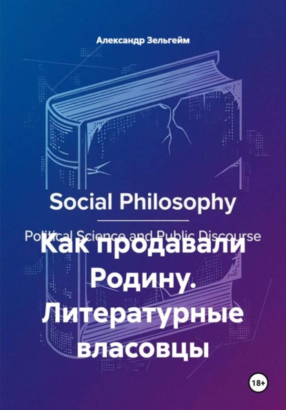 Как продавали Родину. Литературные власовцы