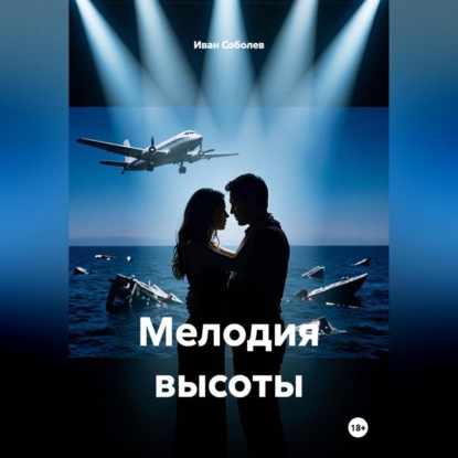Аудиокнига «Мелодия высоты», Иван Соболев