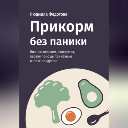 Аудиокнига «Прикорм без паники», Людмила Федотова