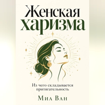 Аудиокнига «Женская харизма. Из чего складывается притягательность», Миа Ван
