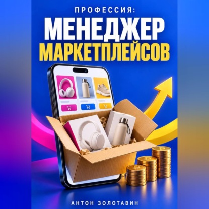 Аудиокнига «Профессия: Менеджер маркетплейсов», Антон Золотавин