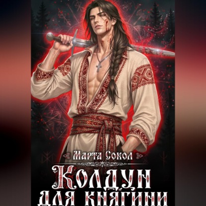 Колдун для княгини