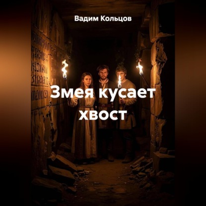 Аудиокнига «Змея кусает хвост», Вадим Кольцов