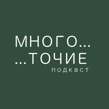 Многоточие_подкаст