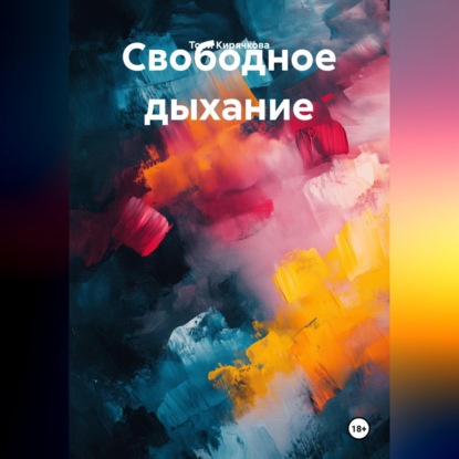 Аудиокнига «Свободное дыхание», Тори Кирячкова