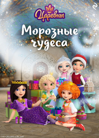 Царевны. Морозные чудеса