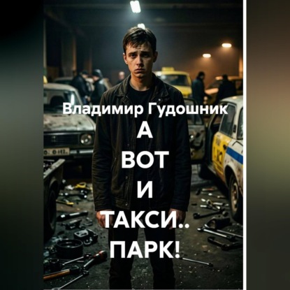 Аудиокнига «А ВОТ И ТАКСИ.. ПАРК!», Владимир Савельевич Гудошник