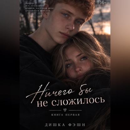 Аудиокнига «Ничего бы не сложилось», Тишка Фэшн