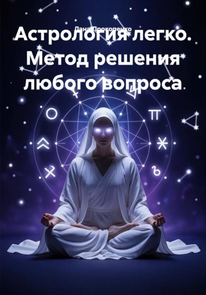 Астрология легко. Метод решения любого вопроса