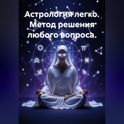 Аудиокнига «Астрология легко. Метод решения любого вопроса», Лана Прокопенко