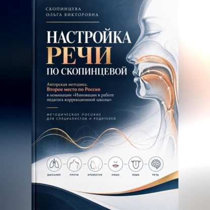 Аудиокнига «Настройка речи по Скопинцевой», Ольга Скопинцева