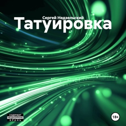 Аудиокнига «Татуировка», Сергей Недзельский