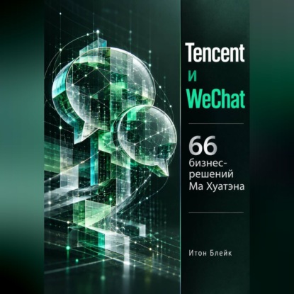 Аудиокнига «Tencent и WeChat. 66 бизнес-решений Ма Хуатэна», Итон Блейк