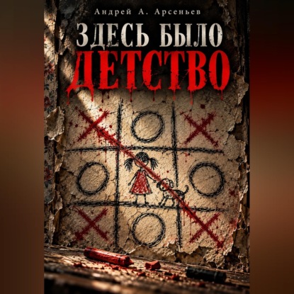 Аудиокнига «Здесь было детство», Андрей Александрович Арсеньев