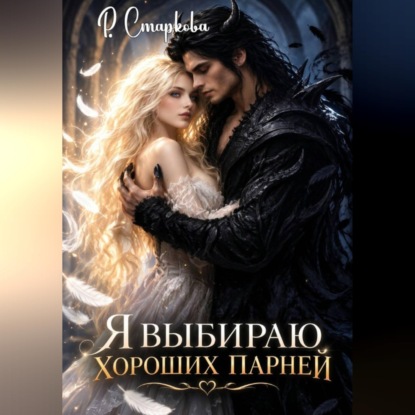 Я выбираю хороших парней