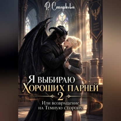 Аудиокнига «Я выбираю хороших парней 2, или Возвращение на Тёмную сторону», Римма Старкова