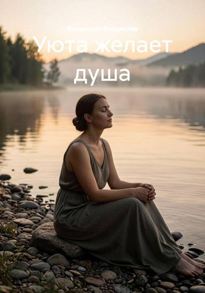 Уюта желает душа
