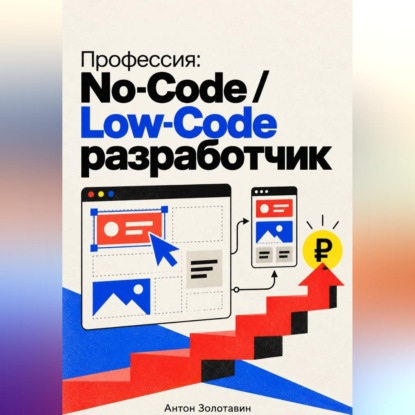 Аудиокнига «Профессия: No-Code / Low-Code разработчик», Антон Золотавин