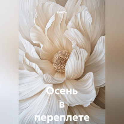 Аудиокнига «Осень в переплете», Ким Ро