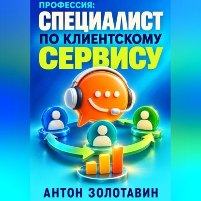 Профессия: Специалист по клиентскому сервису